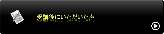 受講後にいただいた声