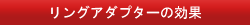 リングアダプターの効果