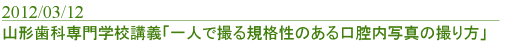 山形歯科専門学校講義「一人で撮る規格性のある口腔内写真の撮り方」